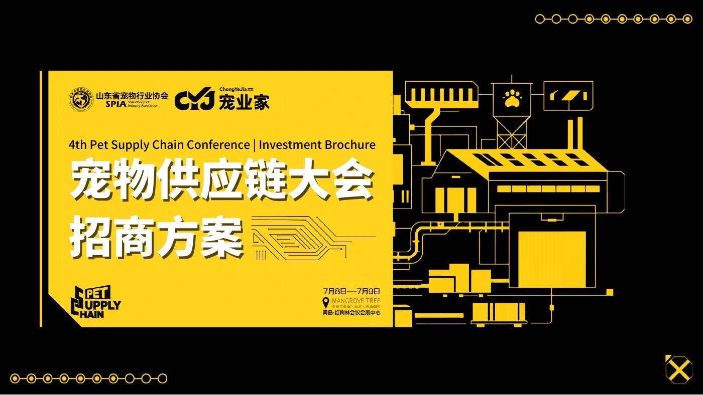第4届宠物供应链大会原活动主题视觉
