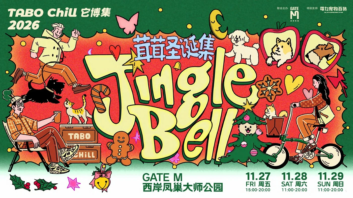 Jingle Bell · 茸茸圣诞集原活动主题视觉
