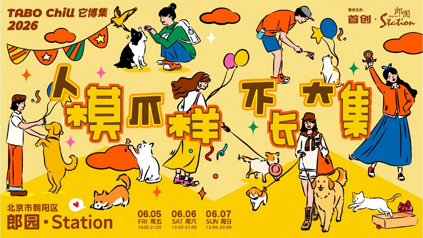 它博集 · 北京原活动主题视觉
