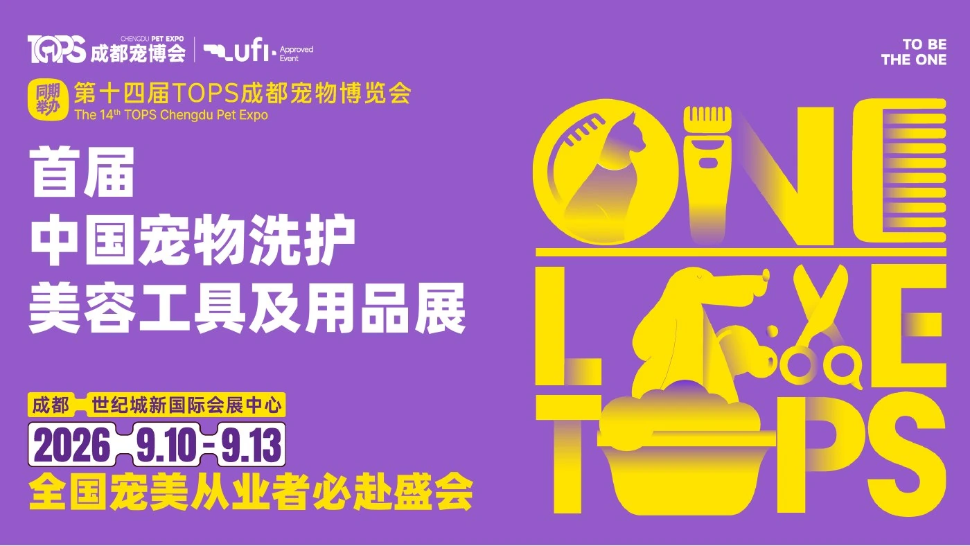 中国宠物洗护美容工具及用品展原活动主题视觉