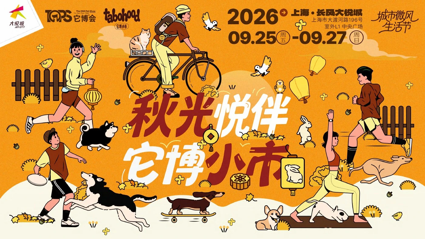 秋光悦伴 · 它博小市原活动主题视觉