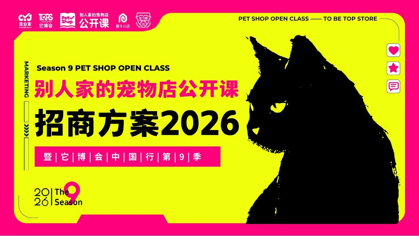 别人家的宠物店公开课 · 第9季原活动主题视觉